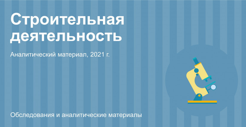 Строительная деятельность в Московской области за 2021 год